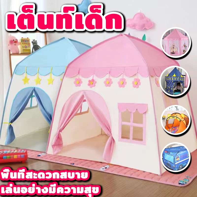 บ้านเด็ก เต็นท์เด็ก บ้านของเล่น พับเก็บได้ มีให้เลือก 13 สไตล์ สินค้าพร้อมส่ง บ้านเด็ก เต็นท์เด็ก พับเก็บได้ พร้อมส่ง