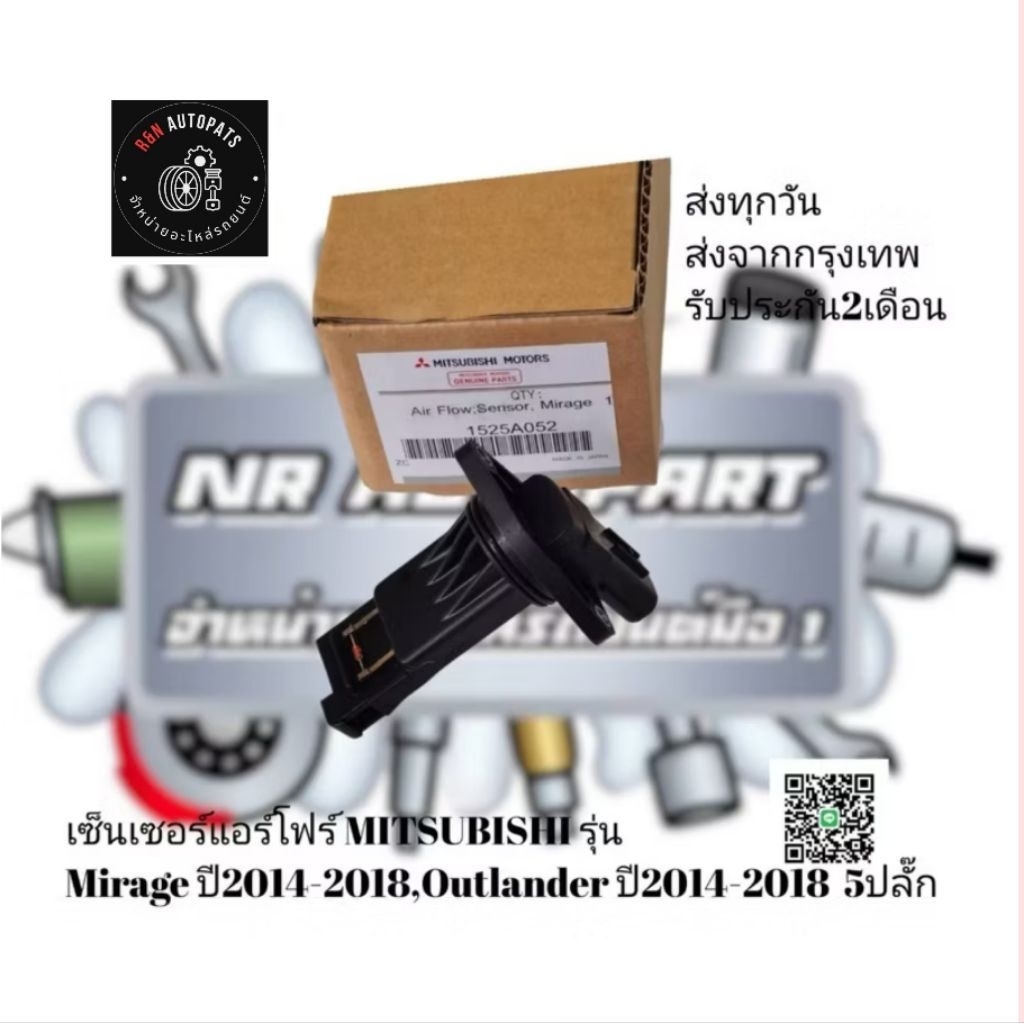 เซ็นเซอร์​แอร์โฟร์ MITSUBISHI รุ่น​Mirage ปี2014-2018,Outlander ปี2014-2018  5ปลั๊ก​  รหัส​:1525A052