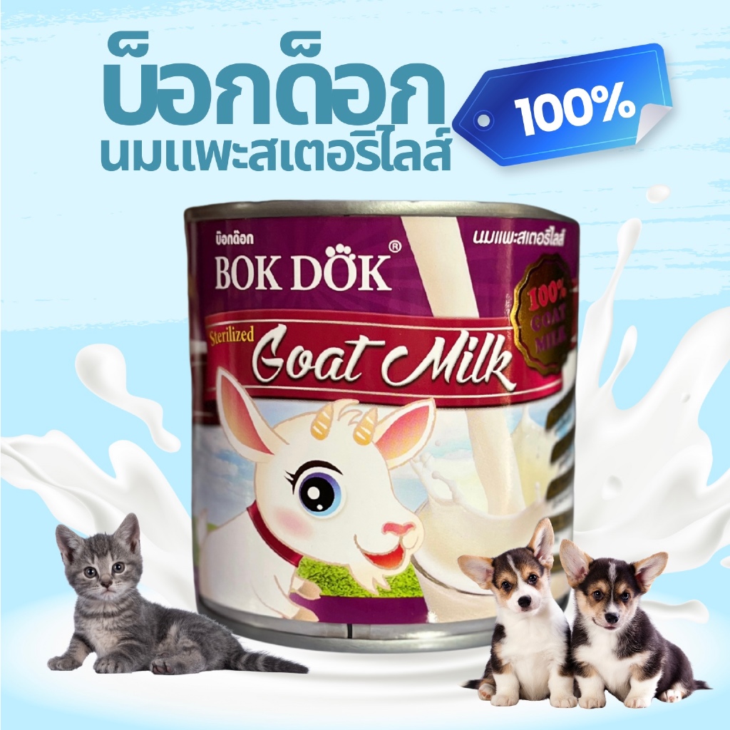 บ็อกด็อก นมแพะสเตอริไลส์ นมแพะแท้ 100% ขนาด 400 ml.