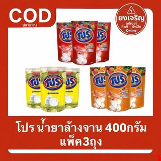 โปร น้ำยาล้างจาน 400มล. 1แพ็ค3ถุง ทำความสะอาด ขจัดคราบ