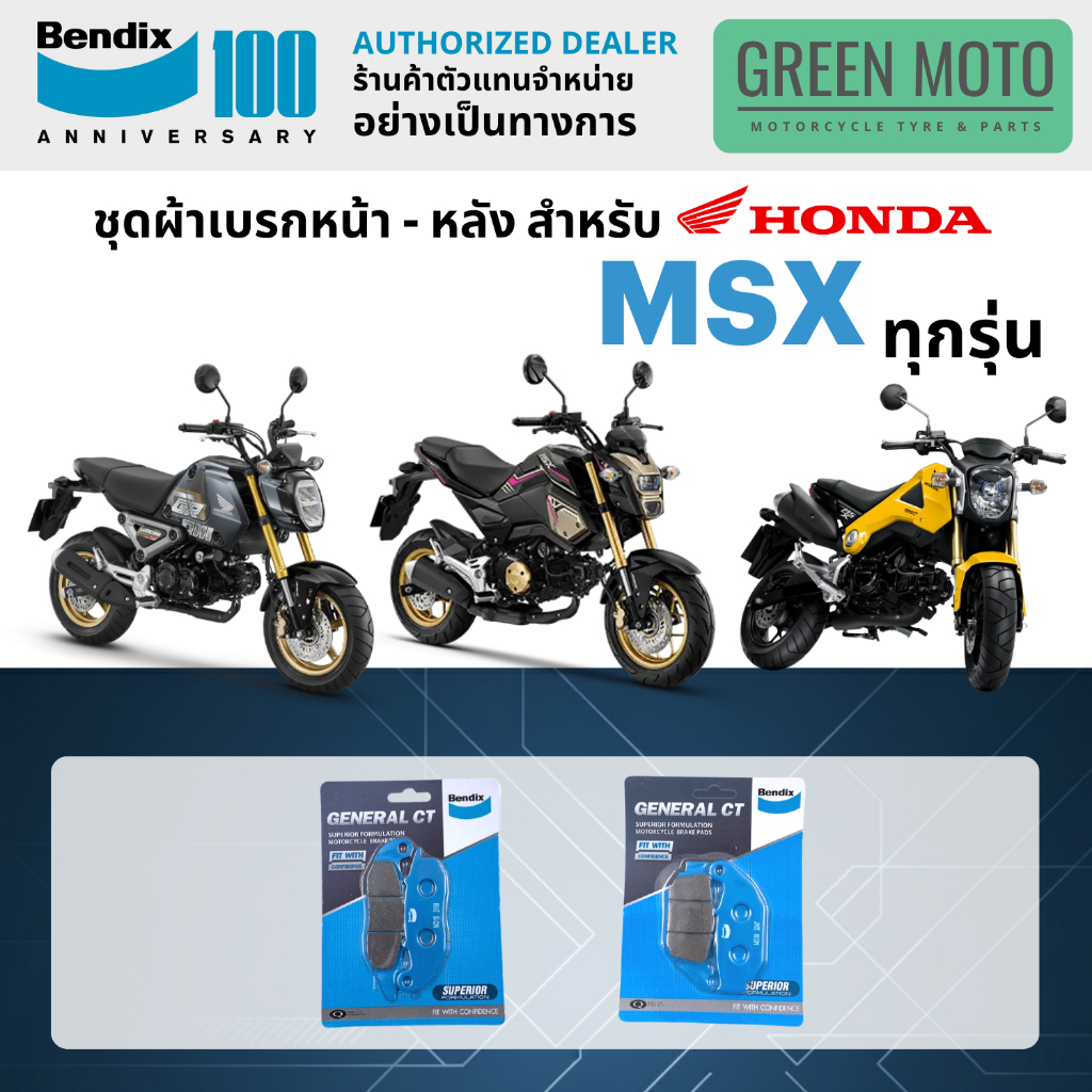 ผ้าเบรค BENDIX จัดชุดสำหรับ HONDA MSX ทุกรุ่น เบรคหน้า-หลัง รหัส หน้า MD15 หลัง MD30 ของแท้