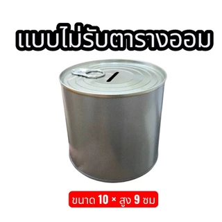 ออมสินฝาดึง แถมกันชื้น กระปุกออมสิน ออมเหรียญห้าและเหรียญสิบ ดีที่สุด