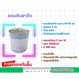 ออมสินฝาดึง แถมกันชื้น กระปุกออมสิน ออมเหรียญห้าและเหรียญสิบ ดีที่สุด