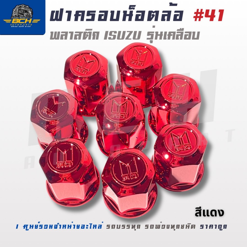 ฝาครอบน็อตล้อ แบบเคลือบสี ISUZU 41mm. (1ชุด 8 ชิ้น) อะไหล่รถบรรทุก สินค้าคุณภาพสูง ได้มาตรฐาน