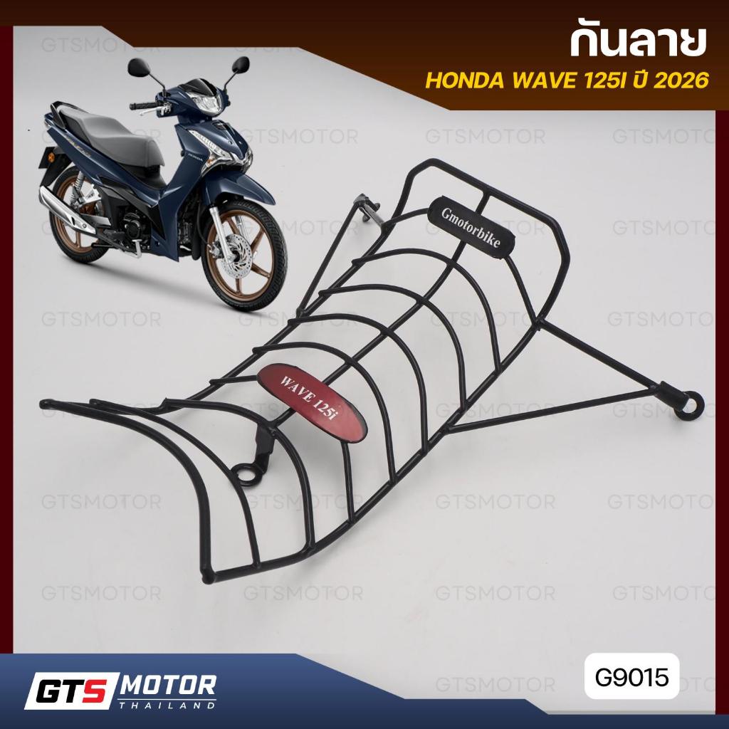 กันลายเวฟ กันรอย เวฟ 125i HONDA WAVE 125i รุ่นปี 2026 2025 แบบตรงรุ่น 125i รุ่นล่าสุดปี 2026 แข็งแรง