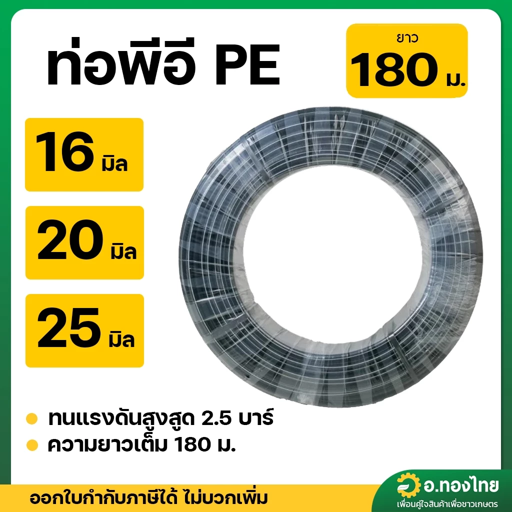 สาย PE สายพีอี ท่อเกษตร ขนาด 16 , 20 , 25 มิล ยาว 180 เมตร (คละคาดสี)