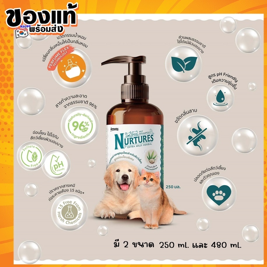 ช้อปไทย Amway Nurtures 250/480 ml.แอมเวย์แชมพูอาบน้ำสัตว์เนอร์เจอร์ แชมพูสมุนไพรสำหรับสัตว์เลี้ยงสูตรอ่อนโยนพิเศษ