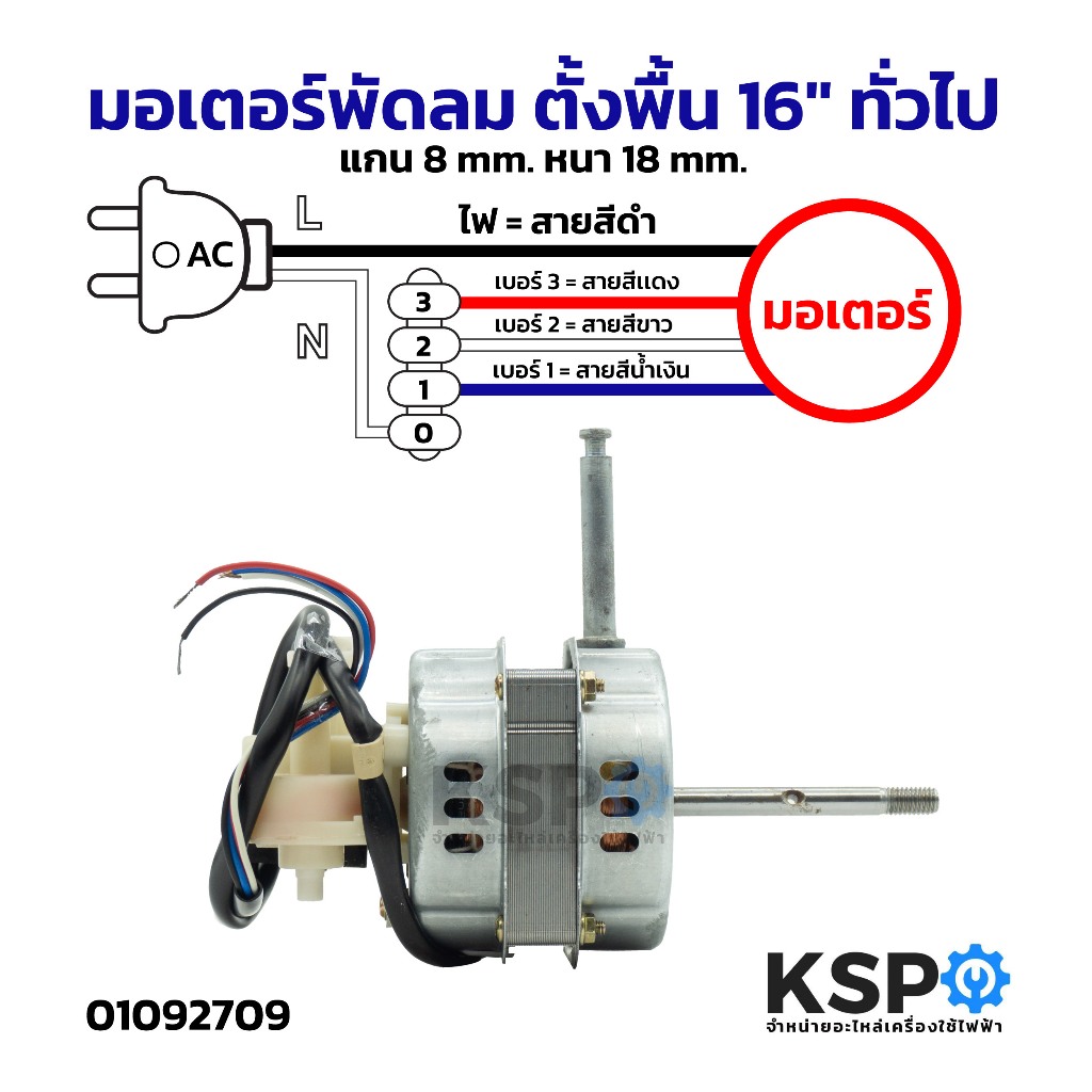 มอเตอร์พัดลม 16 นิ้ว แกน 8mm อะไหล่เปลี่ยนเอง เลือกซื้อให้ทนทาน