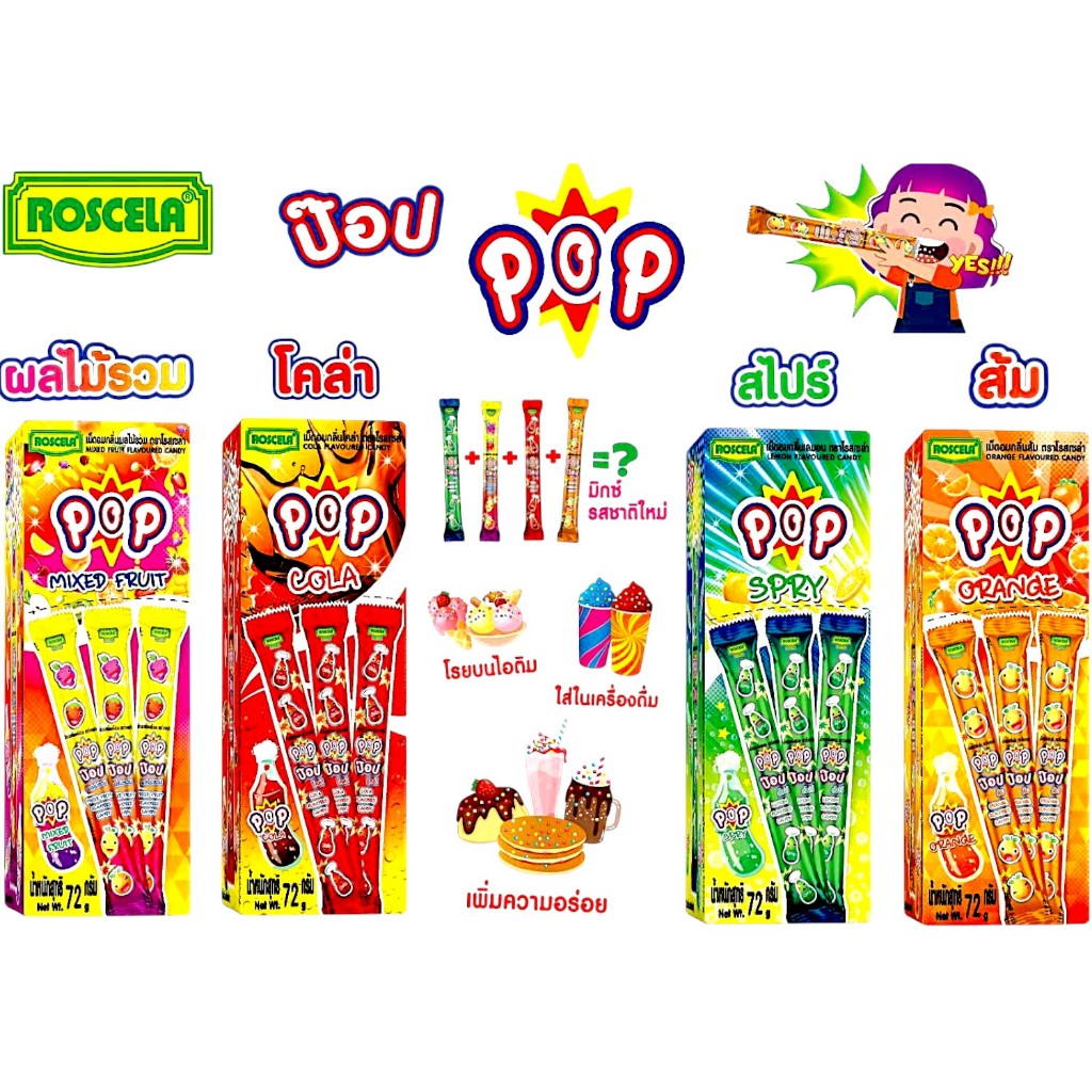 ขนมลูกอม ป๊อปPOP เม็ดอม ตราโรสเซล่า ของปัจฉิม ขนมย้อนยุค  เกร็ดน้ำตาล[ 1กล่องมี 24 แท่ง ]พร้อมส่ง