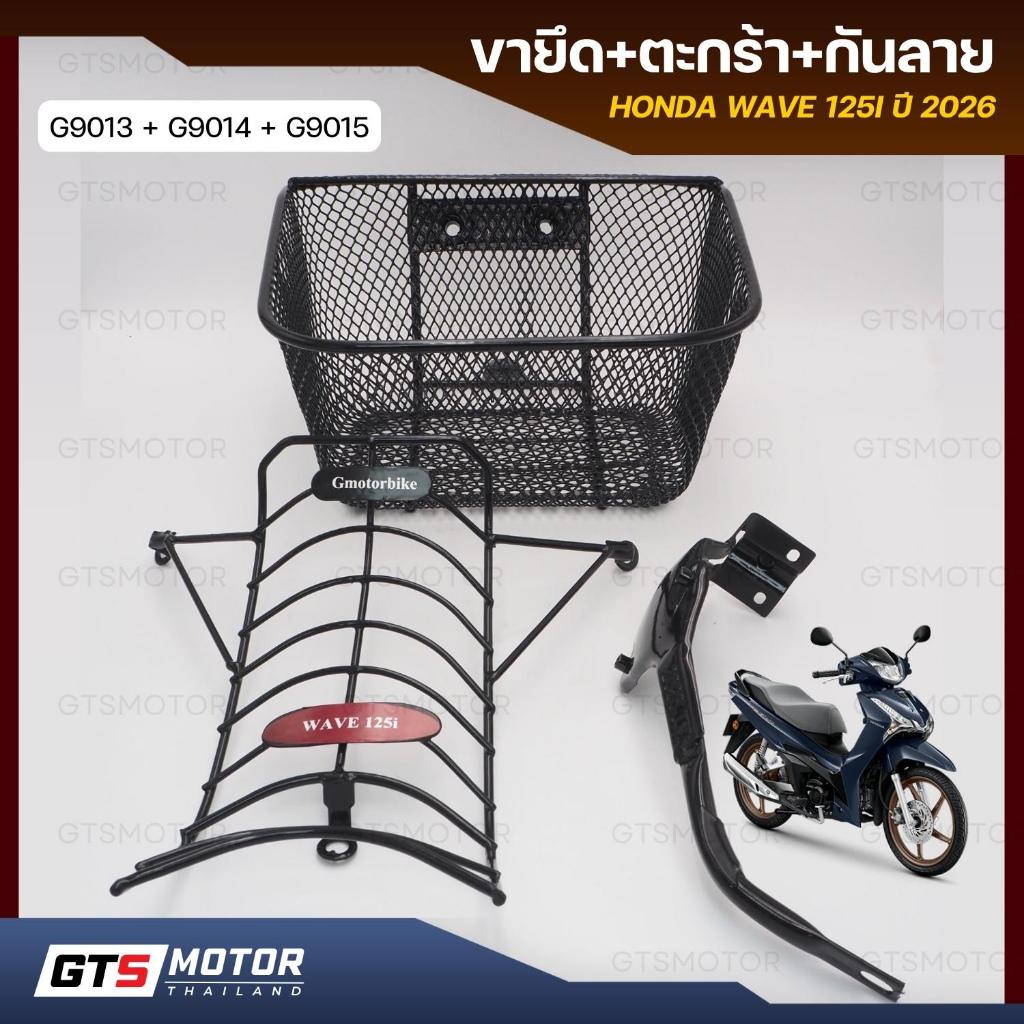 ชุดตะกร้าหน้า ตะกร้าเวฟ + กันรอย กันลายเวฟ125i HONDA WAVE 125i รุ่นปี 2026 2025 พร้อมขายึด (3 ชิ้น) แบบตรงรุ่น