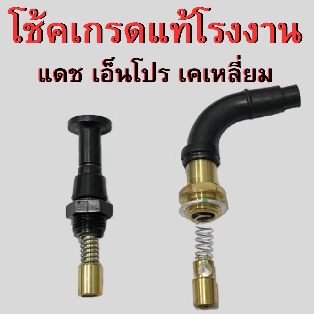 โช้คคาบู แบบฟสลิง และ ดึงมือ (เกรดแท้โรงงาน วัสดุคุณภาพ)