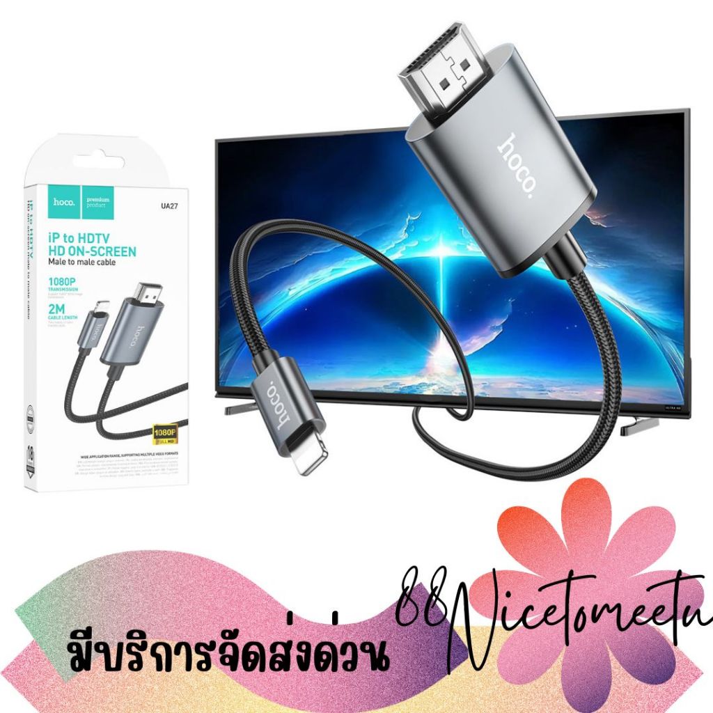 พร้อมส่ง Hoco UA27 Cable for IOS to HDTV สายแปลงสัญญาณภาพและเสียงจากโทรศัพท์มือถือ เพื่อแสดงผลบนจอที