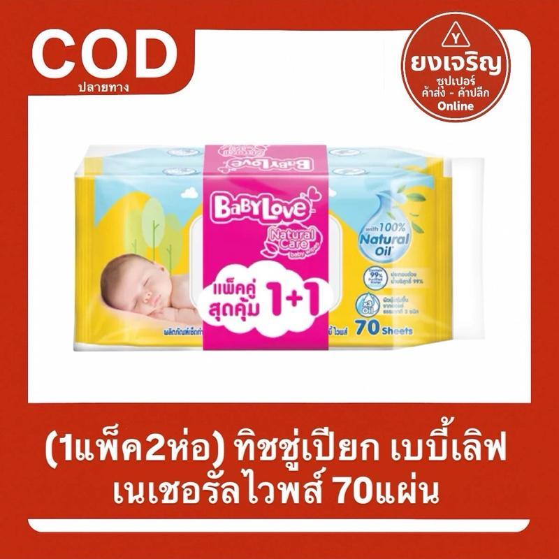 (1แพ็ค2ห่อ) ทิชชู่เปียก เบบี้เลิฟ เนเชอรัลไวพส์ 70แผ่น 1+1 Baby Love