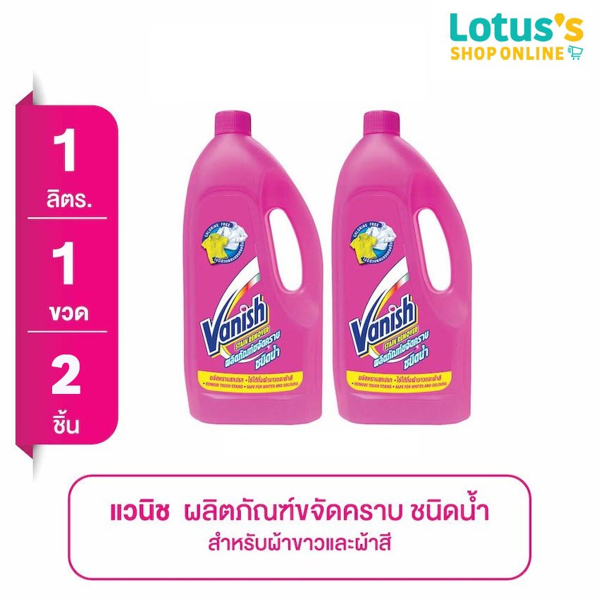 [ทั้งหมด 2 ชิ้น] แวนิช ผลิตภัณฑ์ขจัดคราบ 1 ลิตร VANISH STAIN REMOVER 1 L.