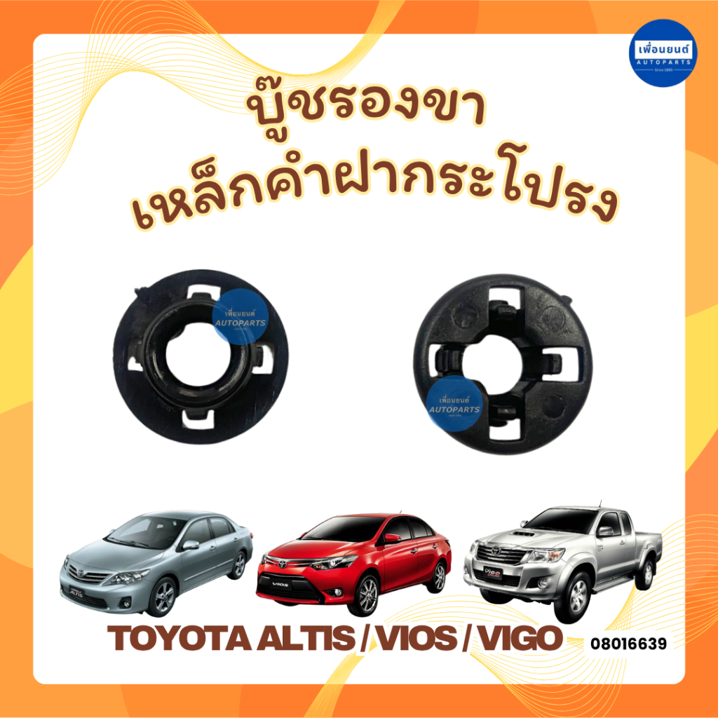 บู๊ชรองขาเหล็กคำฝากระโปรง สำหรับรถ Toyota Altis / Vios / Vigo ยี่ห้อ SPRY รหัสสินค้า 08016639 สีดำ 08015253 สีขาว
