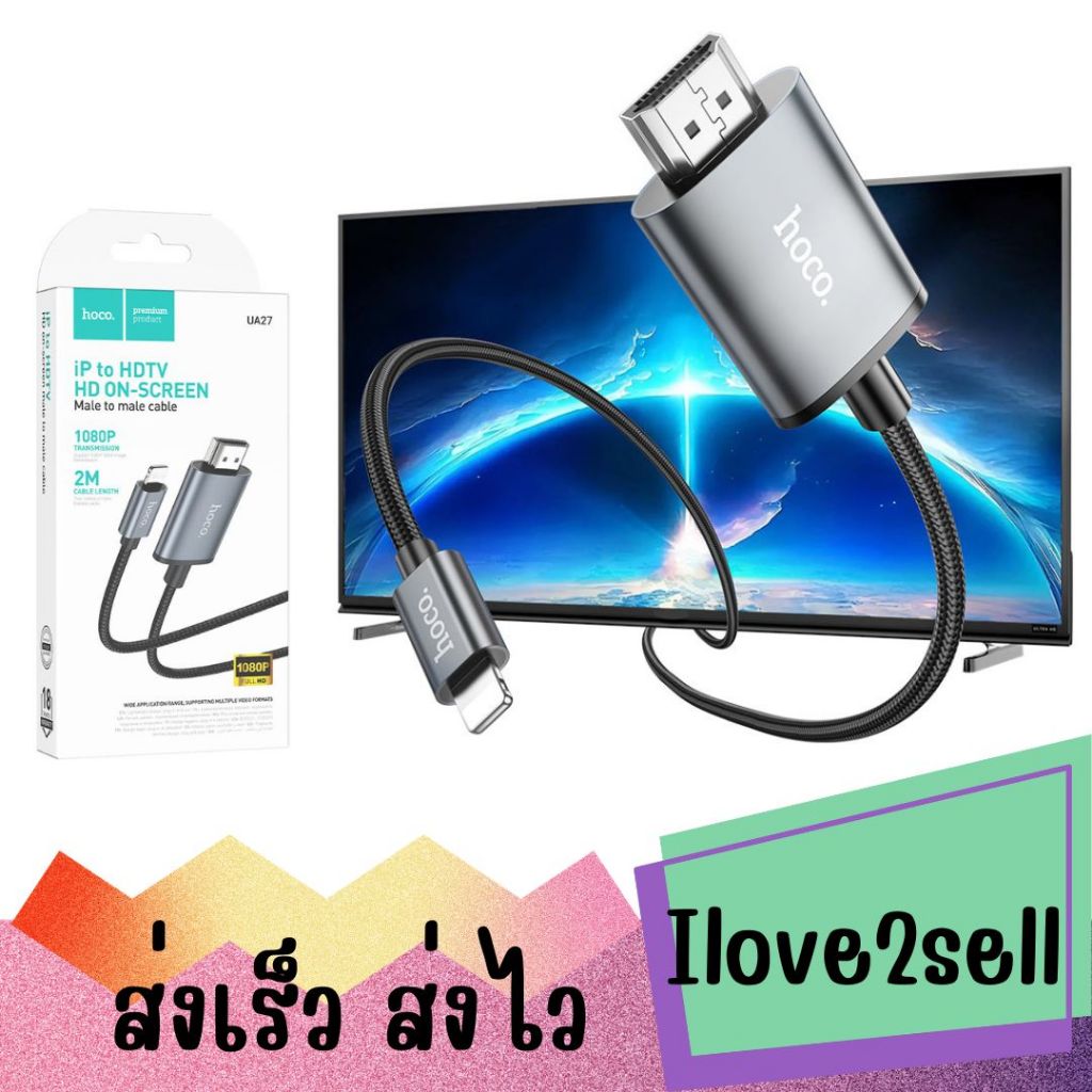 Hoco UA27 Cable for IOS to HDTV สายแปลงสัญญาณภาพและเสียงจากโทรศัพท์มือถือ เพื่อแสดงผลบนจอทีวีหรือจอภ