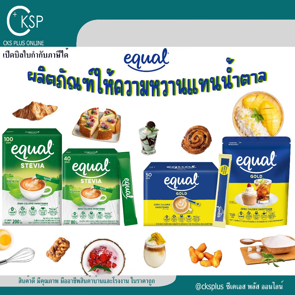 Equal สารให้ความหวานแทนน้ำตาล รุ่น Gold และ stevia สกัดจากหญ้าหวานจากธรรมชาติ 100% Sugar substitute