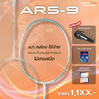 VICTOR ไม้แบดมินตัน รุ่น ARS-9 ฟรีเอ็น+ซอง*บริการขึ้นเอ็นกรุ…