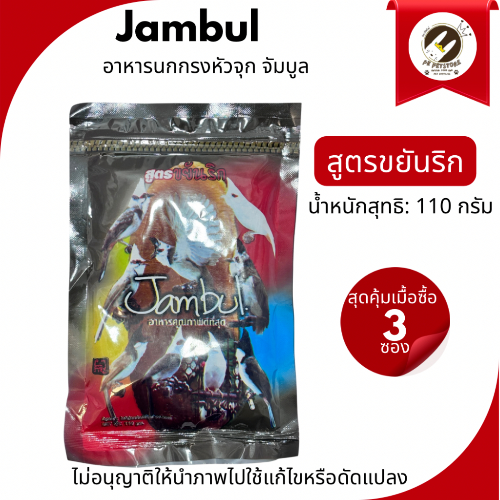 อาหารนก จัมบูล (Jambul) สูตรขยันริก (ขนาด110G.)อาหารสำหรับนกกรงหัวจุกโดยเฉพาะ