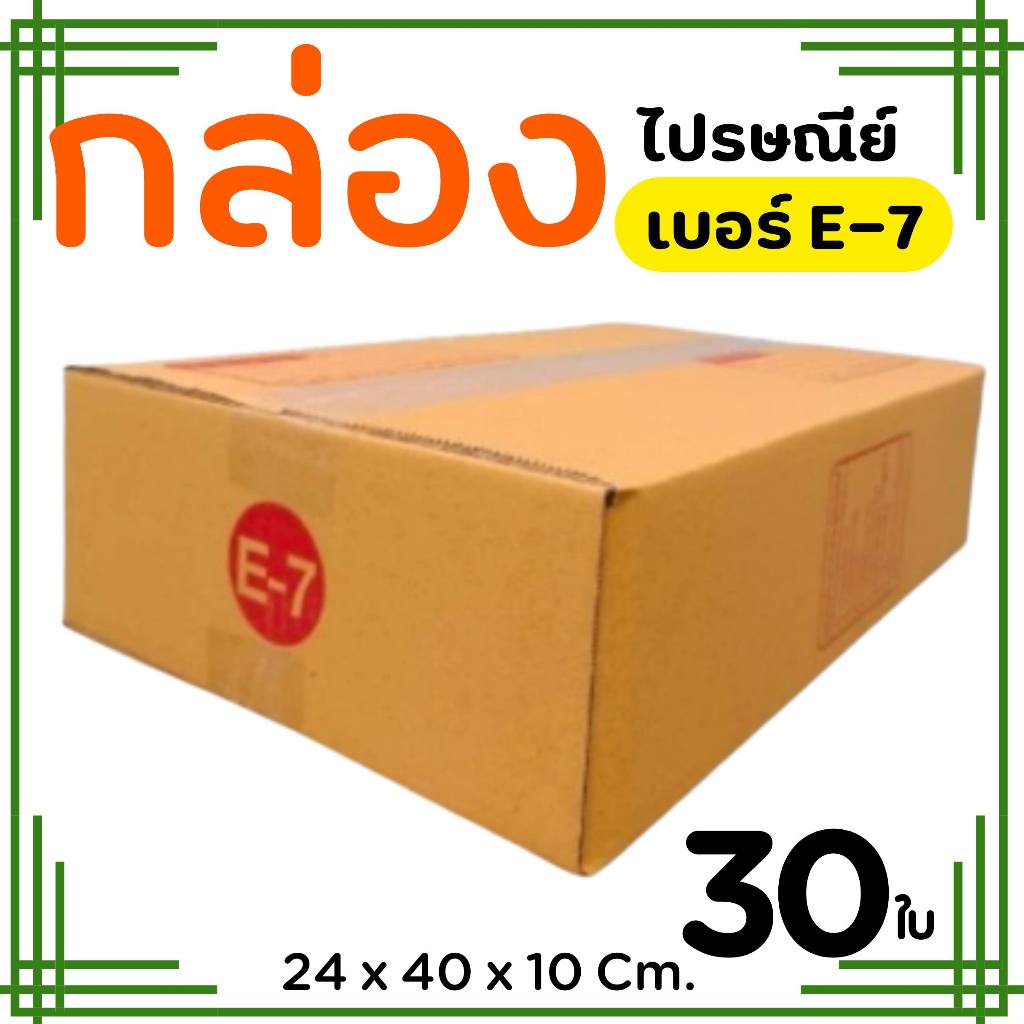 กล่องไปรษณีย์ ราคาโรงงาน  เบอร์  E-7   แพ็คละ 30 ใบ - กล่องไปรษณีย์ กล่องพัสดุ จัดส่งด่วน 1-2 วัน ทั่วประเทศ