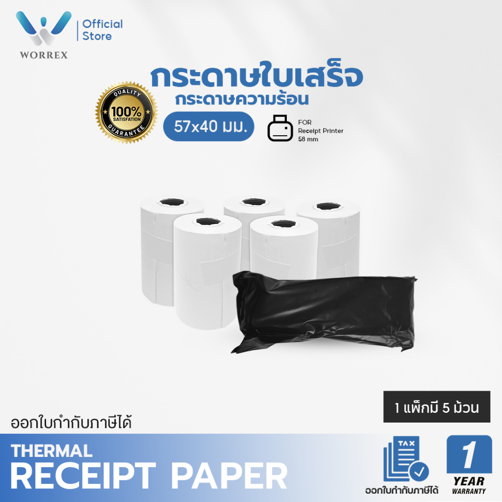 กระดาษความร้อน กระดาษพิมพ์สลิป ใบเสร็จรับเงิน 80x80 คุณภาพดีเยี่ยม WORREX