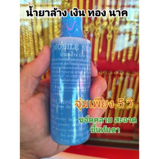 น้ำยาล้างเครื่องเงิน น้ำยาล้างเงิน น้ำยาล้างทำความสะอาดเงิน