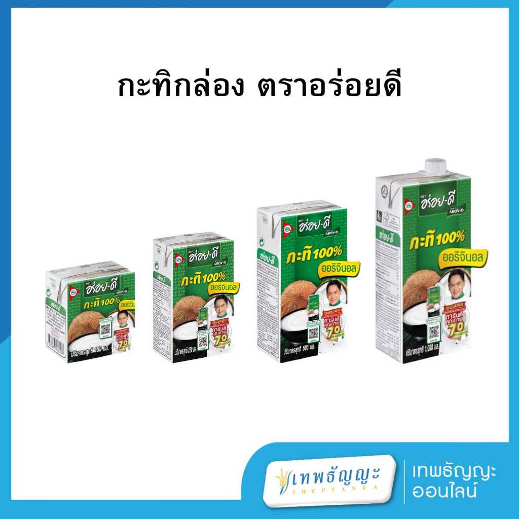 อร่อยดี กะทิ 100% ยูเอชที 150/250/500/1,000 มล.