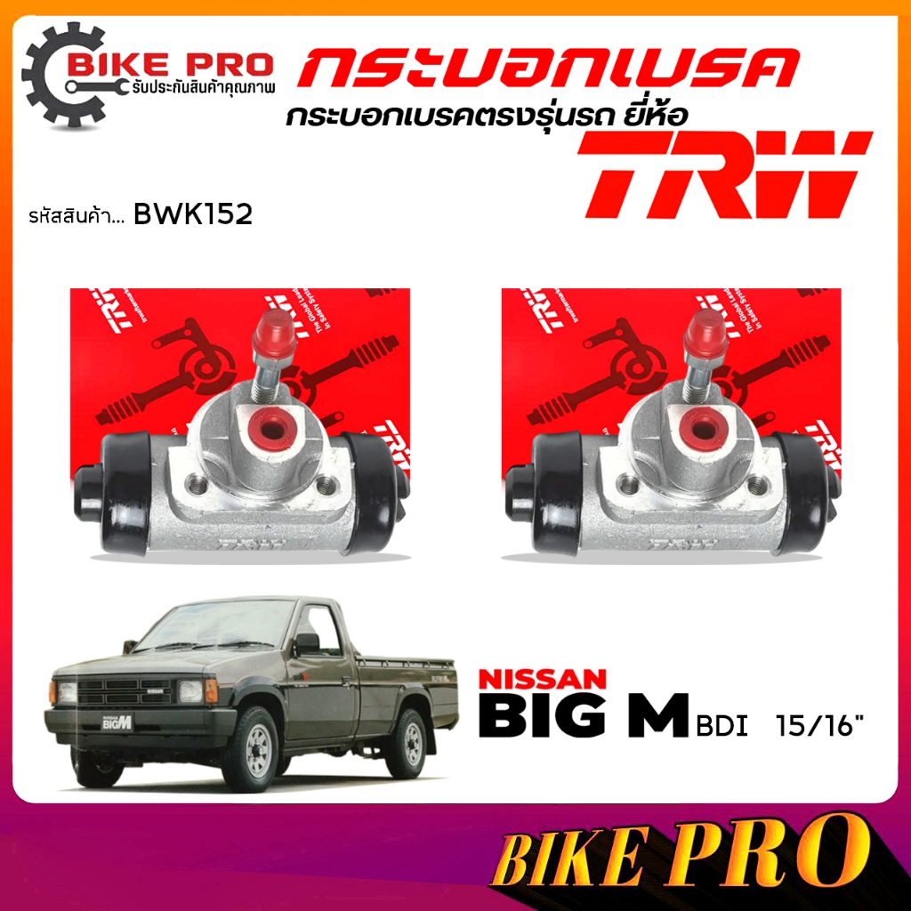 TRW กระบอกเบรค ปั้มเบรคหลัง กระบอกเบรคหลัง NISSAN บิ๊กเอ็ม  BDI,ฟรอนเทียร์ 15/16" ยี่ห้อ TRW รหัส BW
