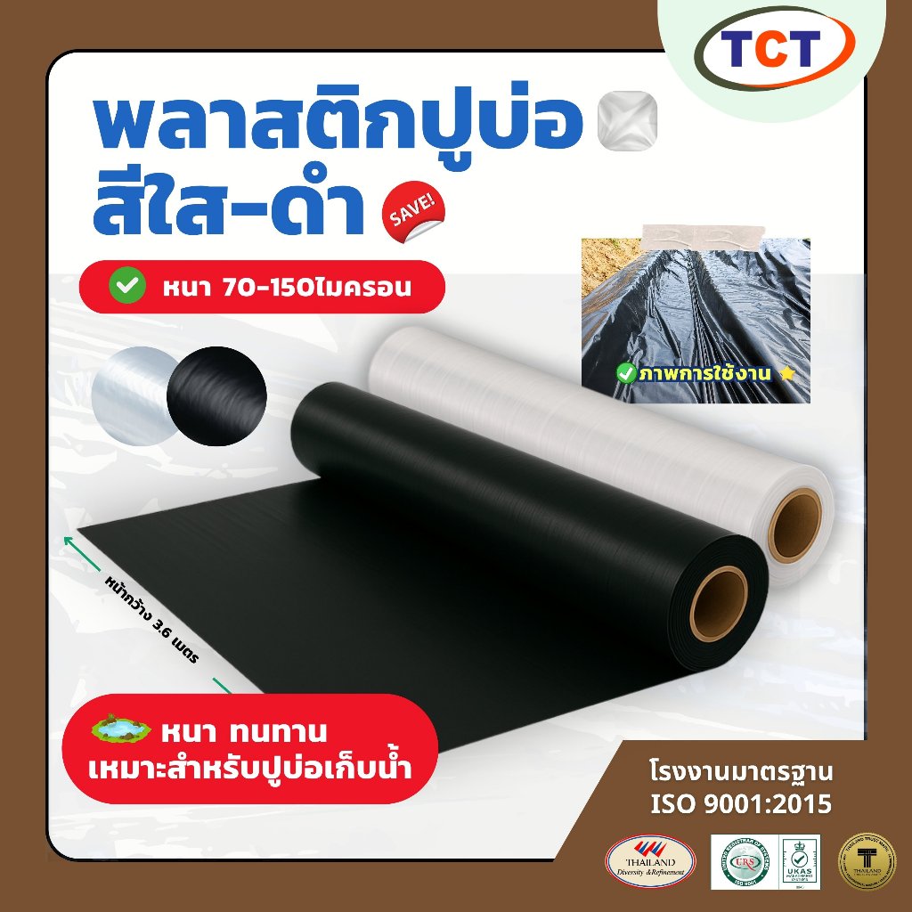 TCT พลาสติกปูบ่อ ผ้ายางปูบ่อ ( หนา70-150ไมครอน ) ปูบ่อปลา บ่อกุ้ง บ่อกบ บ่อทางการเกษตร เหนียว ทนทาน
