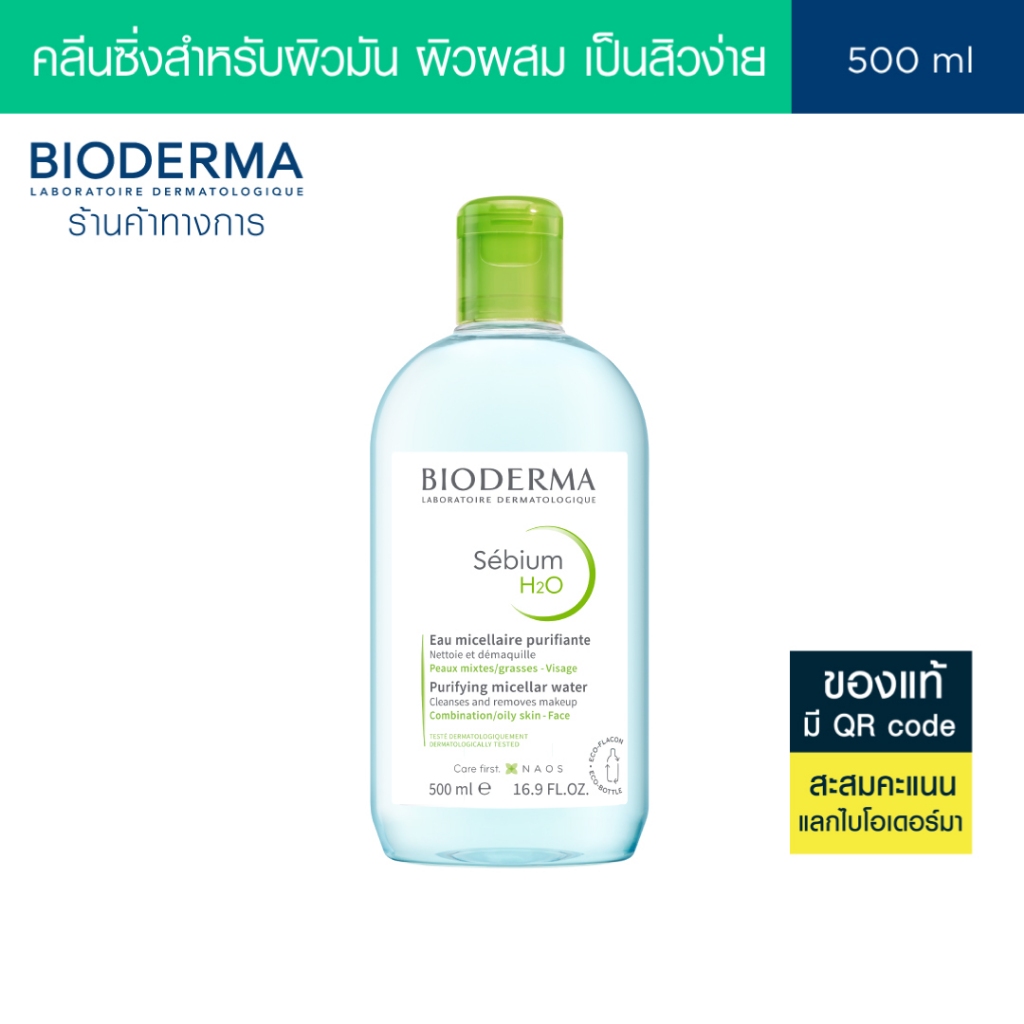 Bioderma Sebium H2O 500ml. คลีนซิ่งสูตรไมเซล่า สำหรับผิวมัน ผิวผสม เป็นสิวง่าย