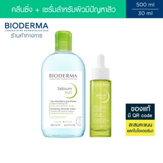 Bioderma Sebium H2O 500ml + Sebium Serum 30ml คลีนซิ่งไมเซล่…