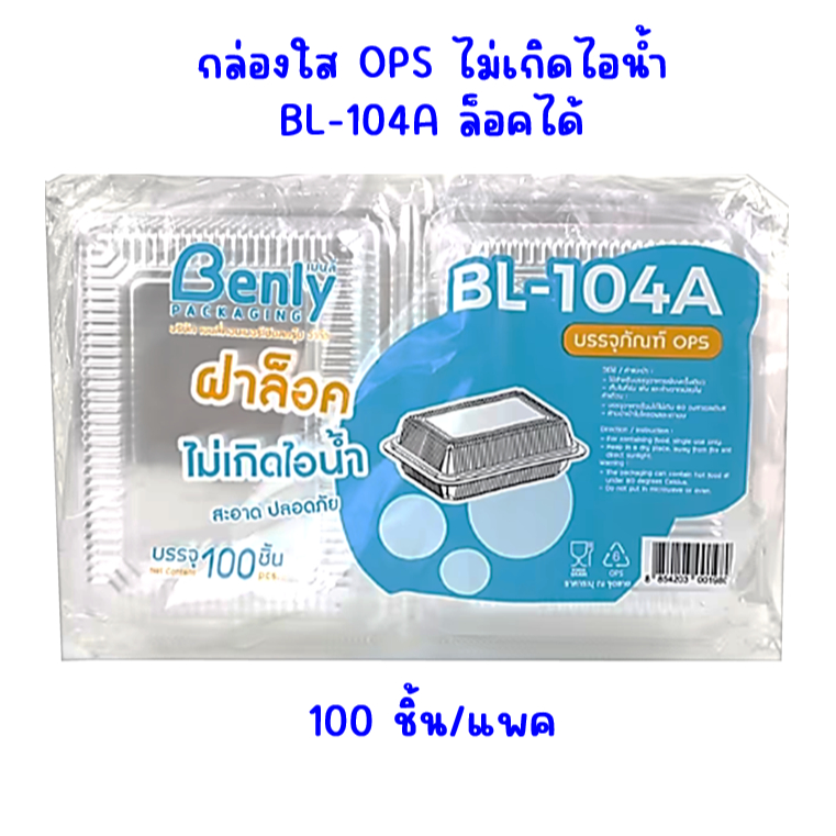 กล่องใสผลิตในไทยล็อคแน่น OPS-104L กล่องใสล็อคแน่นสุด จำนวน100ชิ้น **มีส่งด่วน