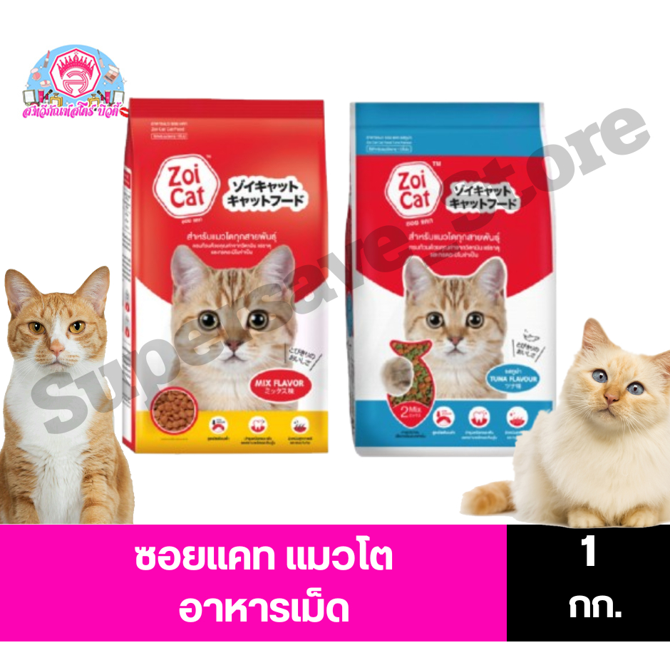 ซอยแคท Zoi Cat อาหารแมวซอยแคท ขนาด 1 กิโลกรัม (มี2รส รวมรส และ รสทูน่า)