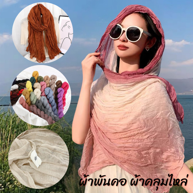 (รหัสYZ-173) ผ้าพันคอ ผ้าคลุมไหล่ ผ้าฝ้ายลินินย่น สีพื้น สำหรับผู้หญิง ผ้าพันคอกันลมกันหนาว ผ้าคลุมไหล่กันแดด
