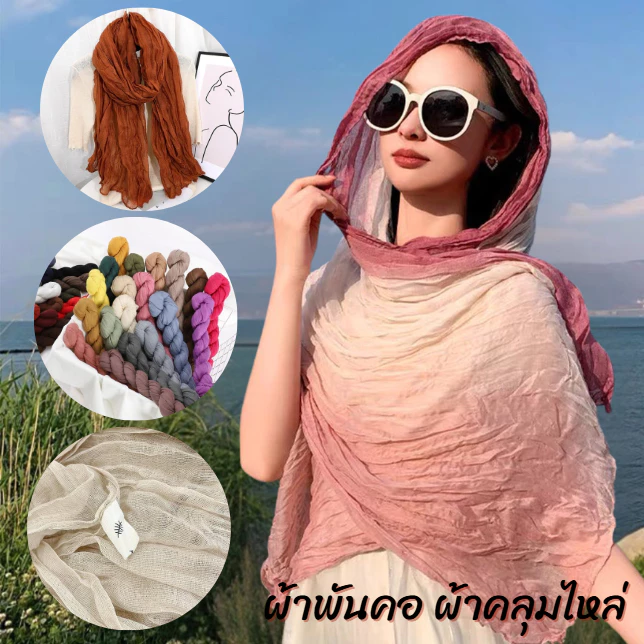 (รหัสYZ-173) ผ้าพันคอ ผ้าคลุมไหล่ ผ้าฝ้ายลินินย่น สีพื้น สำหรับผู้หญิง ผ้าพันคอกันลมกันหนาว ผ้าคลุมไหล่กันแดด