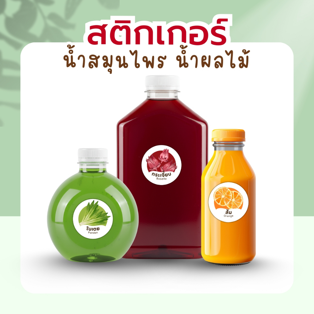 สติกเกอร์น้ำสมุนไพร น้ำผลไม้ กันน้ำ 100% 40ดวงต่อแผ่น เก๊กฮวย อัญชัน ใบเตย - รูปที่ 2