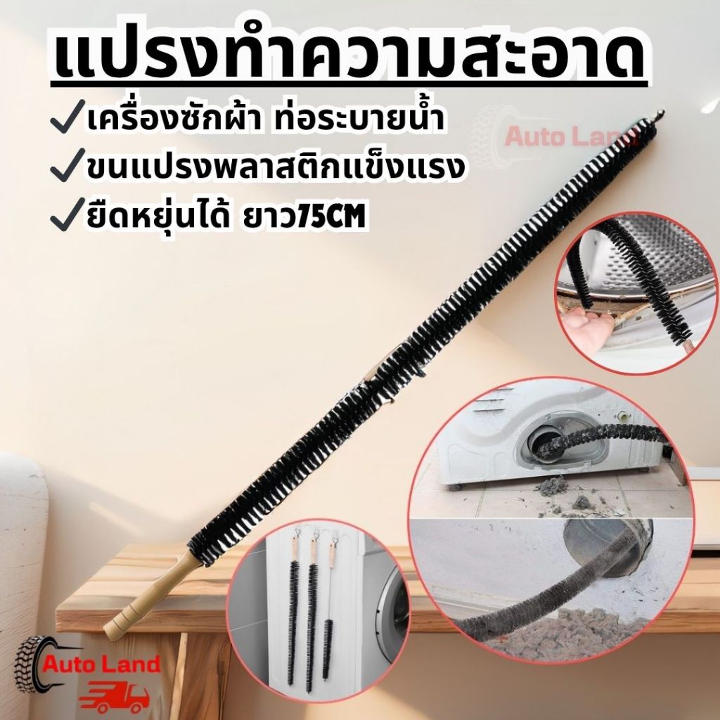🔥พร้อมส่ง🔥แปรงทำความสะอาดท่อระบายน้ำ เครื่องซักผ้า ยาว 75 ซม. ยืดหยุ่นได้ ล้างถังลึก ขจัดคราบฝังแน่น