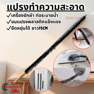 🔥พร้อมส่ง🔥แปรงทำความสะอาดท่อระบายน้ำ เครื่องซักผ้า ยาว 75 ซม…