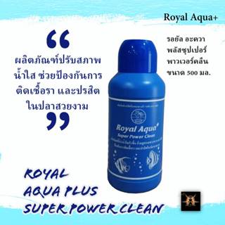 ผลิตภัณฑ์ปรับสภาพน้ำใส รอยัลอะควาพลัส ซุปเปอร์พาวเวอร์คลีน R…