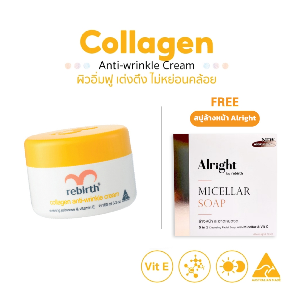 REBIRTH COLLAGEN ANTI - WRINKLE CREAM 100ML รีเบิร์ท ครีมคอลลาเจน จากออสเตรเลีย แถมฟรี สบู่ล้างหน้า 