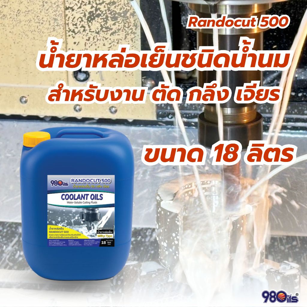 Randocut 500 น้ำยาหล่อเย็น ตัด/กลึง/เจียร ชนิดผสมน้ำเป็นสีขาวน้ำนม (Milky Type) ขนาด 18 ลิตร