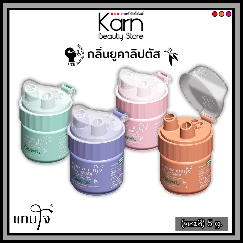 (สุ่มสีแพ็คเกจ) Tanjai ยาดมแทนใจ รูปแบบสูดดม Booster กลิ่นยูคาลิปตัส สมุนไพรแท้100% (5 กรัม)
