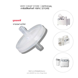 อะไหล่ไส้กรอง กรองแบคทีเรียฟิลเตอร์สำหรับเครื่องดูดเสมหะ ยี่ห้อ Yuwell filter suction 7EA,7ECG