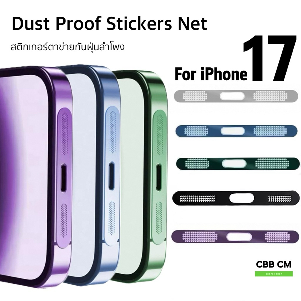 สติกเกอร์ตาข่ายกันฝุ่นลำโพงไอโฟน17 Metal Dust Proof Stickers Net For iPhone 17 ตาข่ายโลหะกันฝุ่น