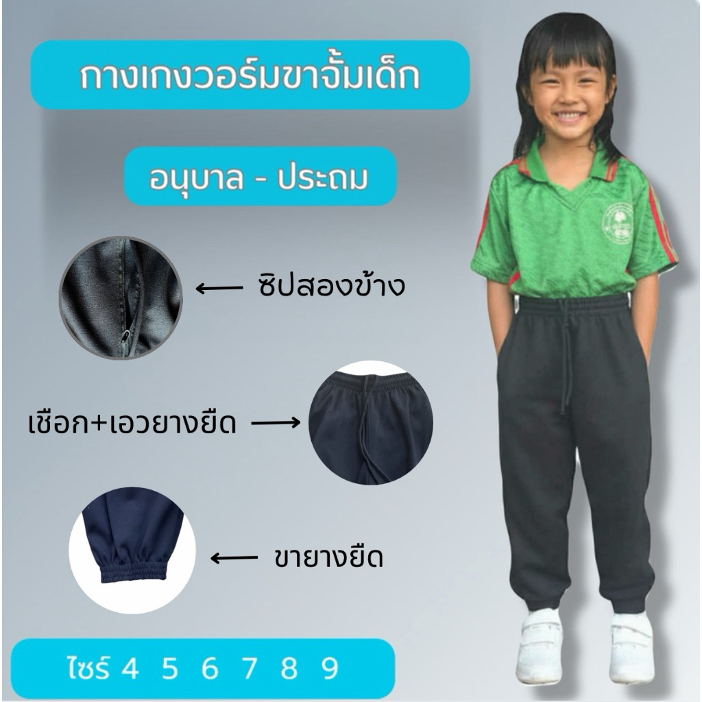 กางเกงวอร์มนักเรียน อนุบาล-ประถม สีดำล้วน กระเป๋าสองข้าง+เอวยางยืด+เชือก+ซิป