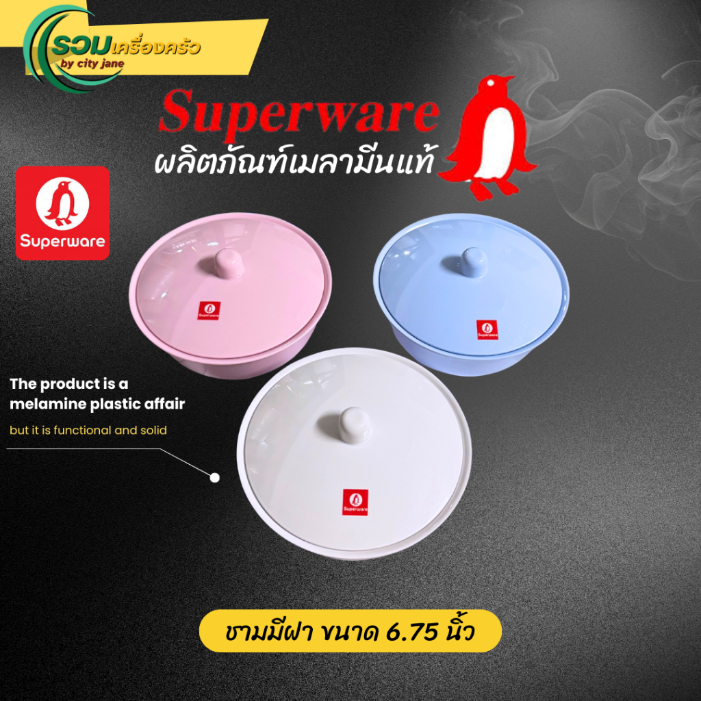 Superware ชามมีฝา เมลามีนแท้ ขนาด (6 นิ้ว และ 6.75 นิ้ว) ศรีไทยซุปเปอร์แวร์ ของแท้ 100% [1ใบ]