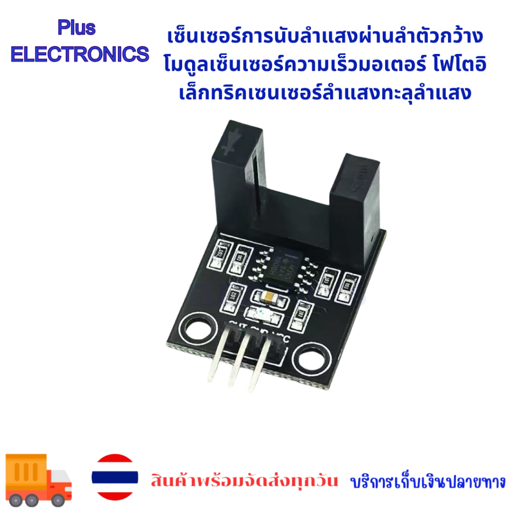 โมดูล เซ็นเซอร์การนับลำแสงผ่านลำตัวกว้าง โมดูลเซ็นเซอร์ความเร็วมอเตอร์ โฟโตอิเล็กทริคเซนเซอร์ลำแสงทะลุลำแสง