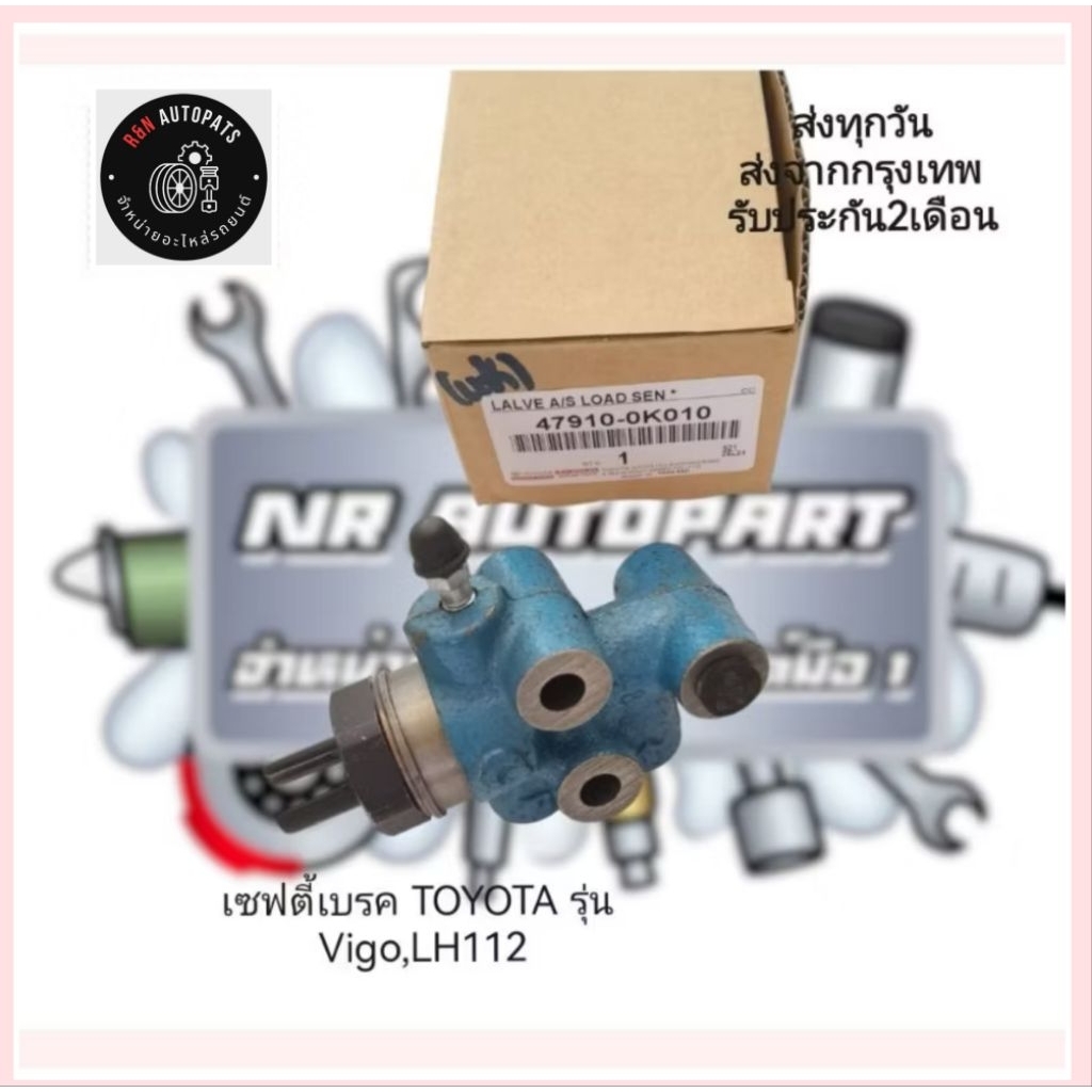 เซฟตี้​เบรค​ TOYOTA​ รุ่น​ Vigo,LH112​ รหัส​:47910-0K010​