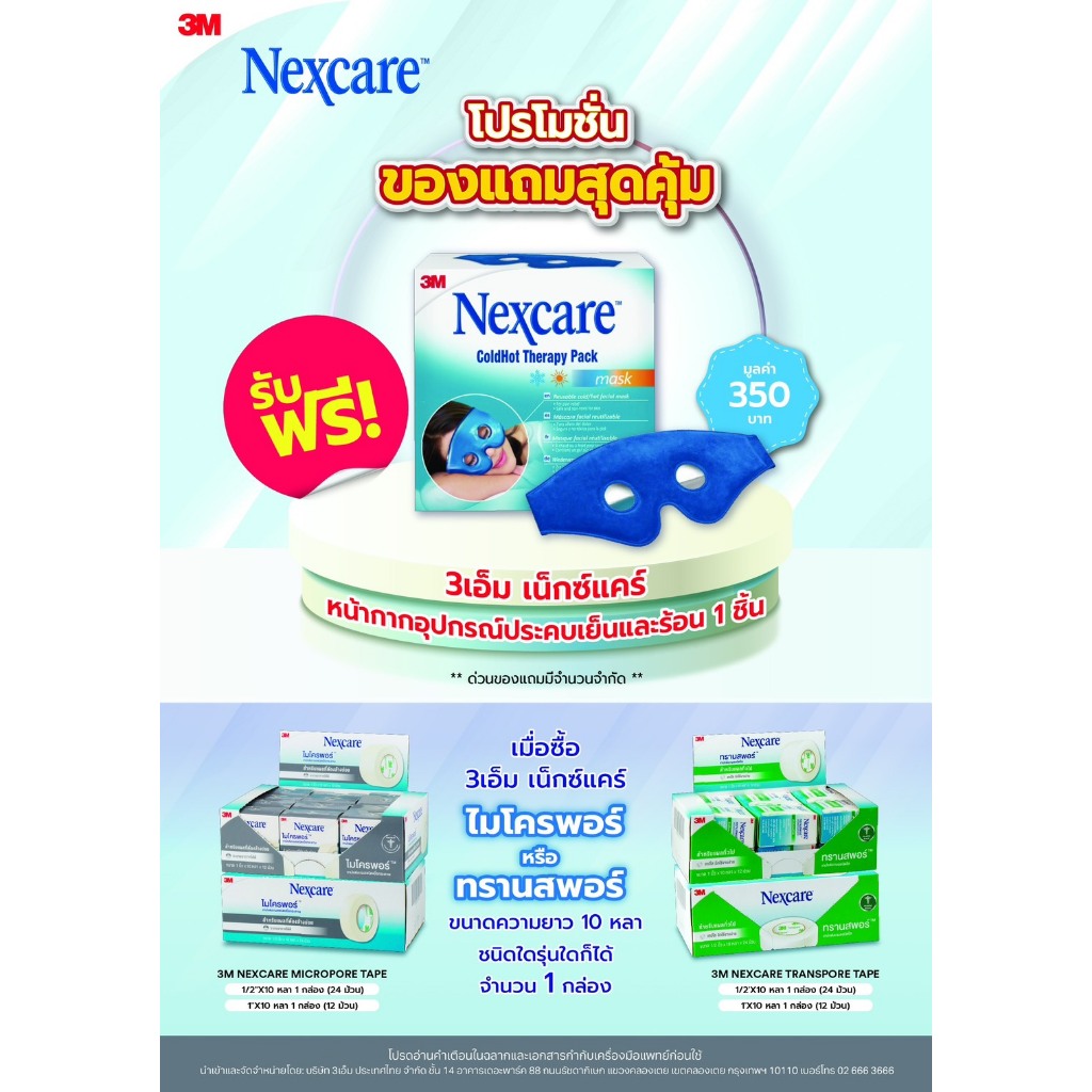 ซื้อสินค้าMicropore/transpore ฟรี 3M Nexcare ColdHot Pack EYE MASK เจลประคบร้อนเย็น [แถมแบบเเพ็คเปลือย] #12974