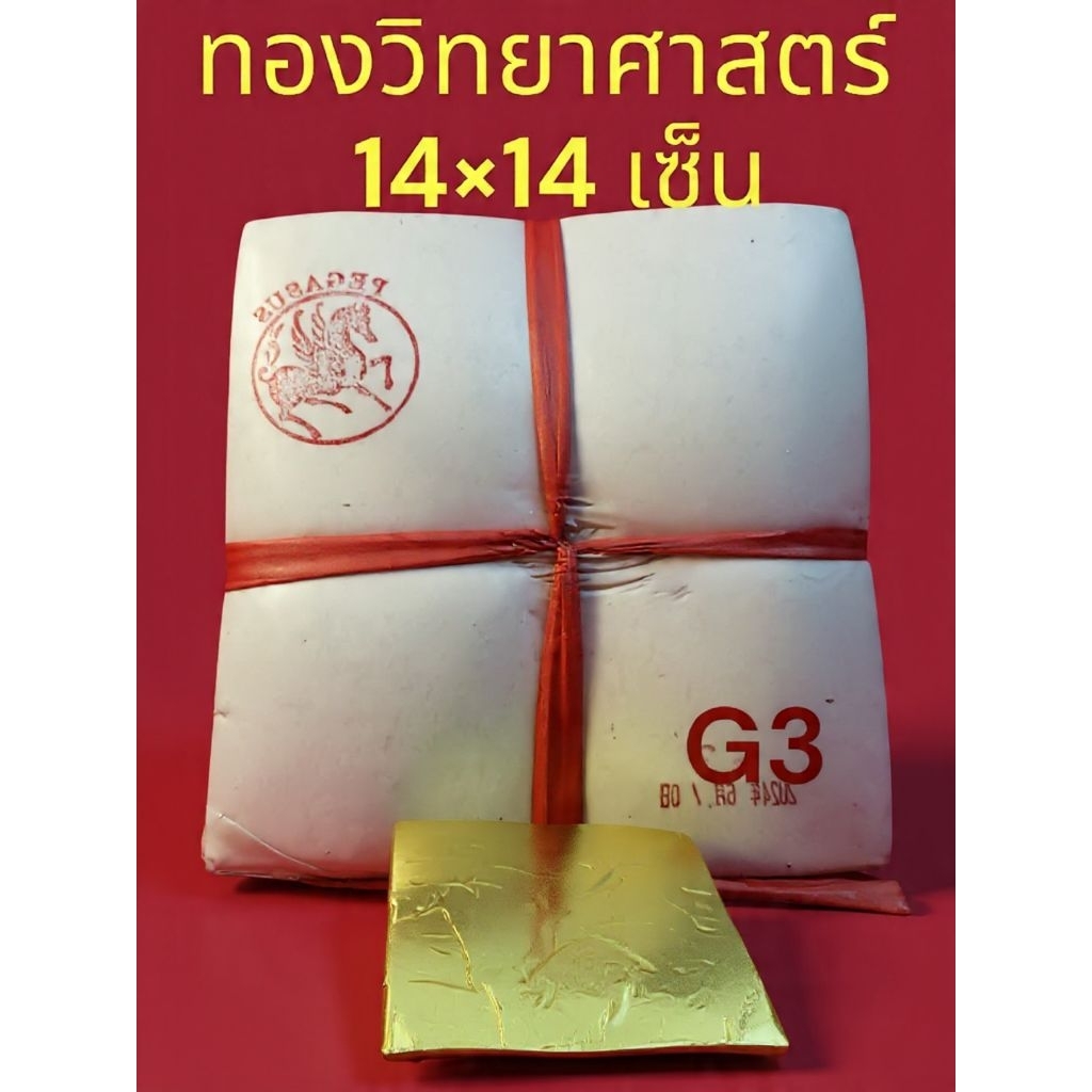 ทองวิทยาศาสตร์G3 14×14 เซ็น(1000)